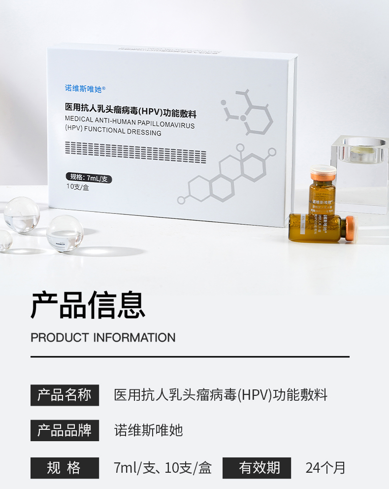 诺维斯唯她(HPV)功能敷料_14.jpg